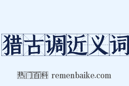 猎古调近义词是什么意思的图片